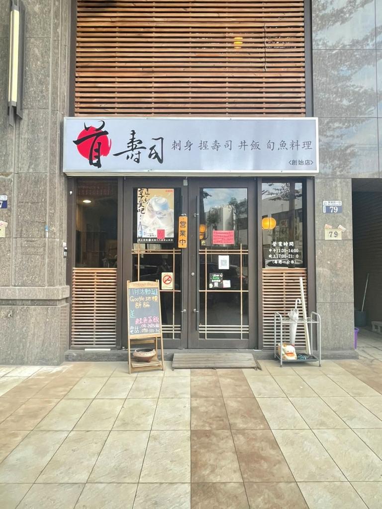 首壽司︱高CP值無菜單日式料理，漁港新鮮食材直送，隱身在住宅區的私房日料！