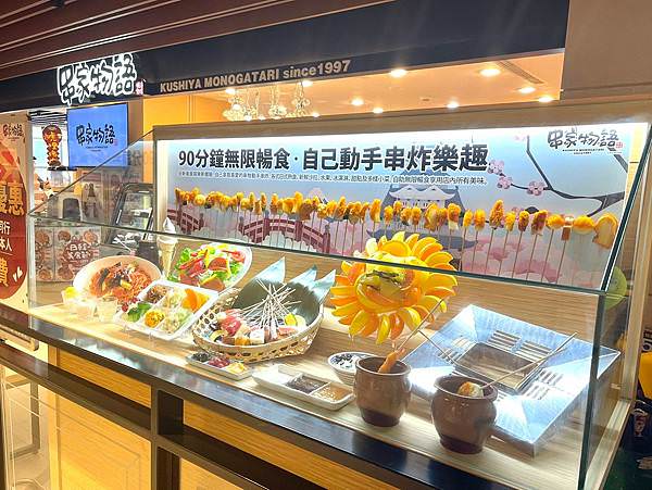 串家物語︱南港CITYLINK美食~日本大阪人氣串炸、各式串物、秘製沾醬、自己動手DIY！