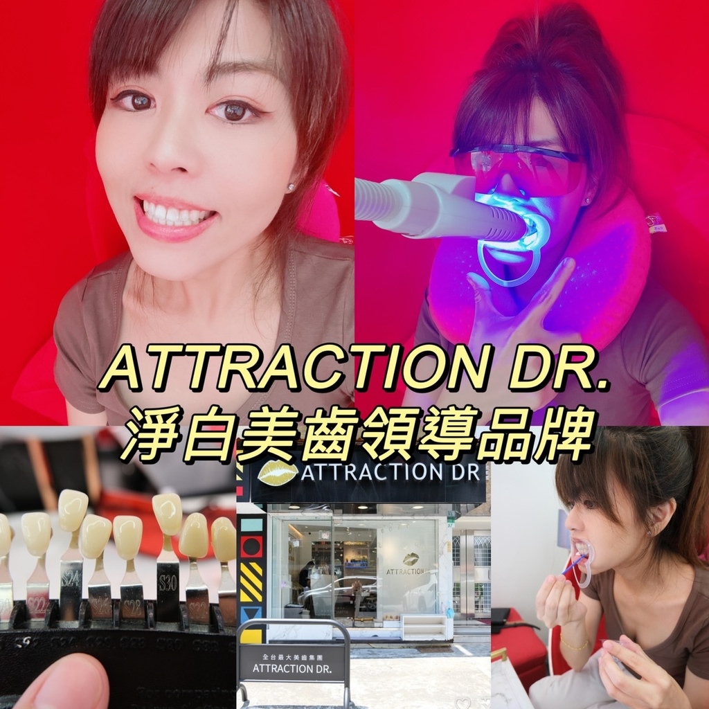ATTRACTION DR. 亮白專家︱東區美白牙齒推薦~只要20分鐘，亮白三個色階～東區淨白美齒推薦！