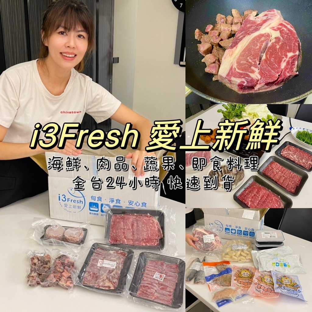 i3Fresh愛上新鮮︱中秋節烤肉好幫手～海鮮、肉品、蔬菜水果，全台24小時快速到貨！！