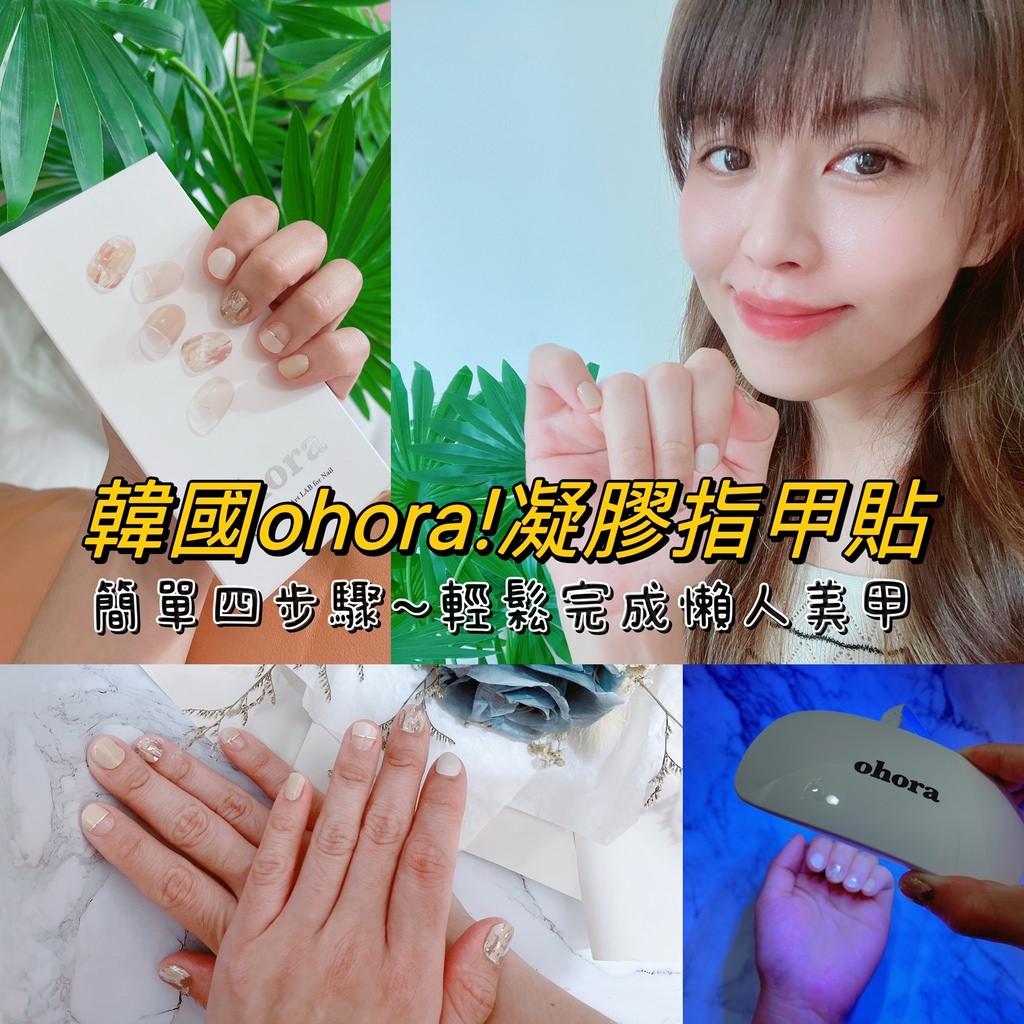 韓國ohora凝膠指甲貼︱DIY懶人美甲～價格只要光療的一半，簡單四步驟輕鬆搞定！！