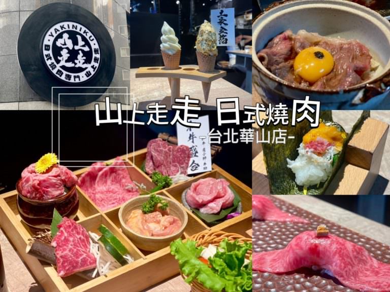 山上走走 日式燒肉台北華山店︱讓人一直回訪的燒肉店（完整餐點介紹）~每人1580元+10%享用日本頂級和牛燒肉～最愛月見和牛了！