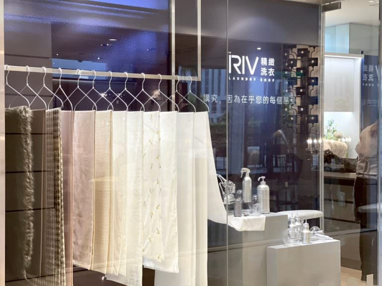RIV精緻洗衣︱雙北地區專人收送~合理收費，高規格享受，專人洗衣推薦！
