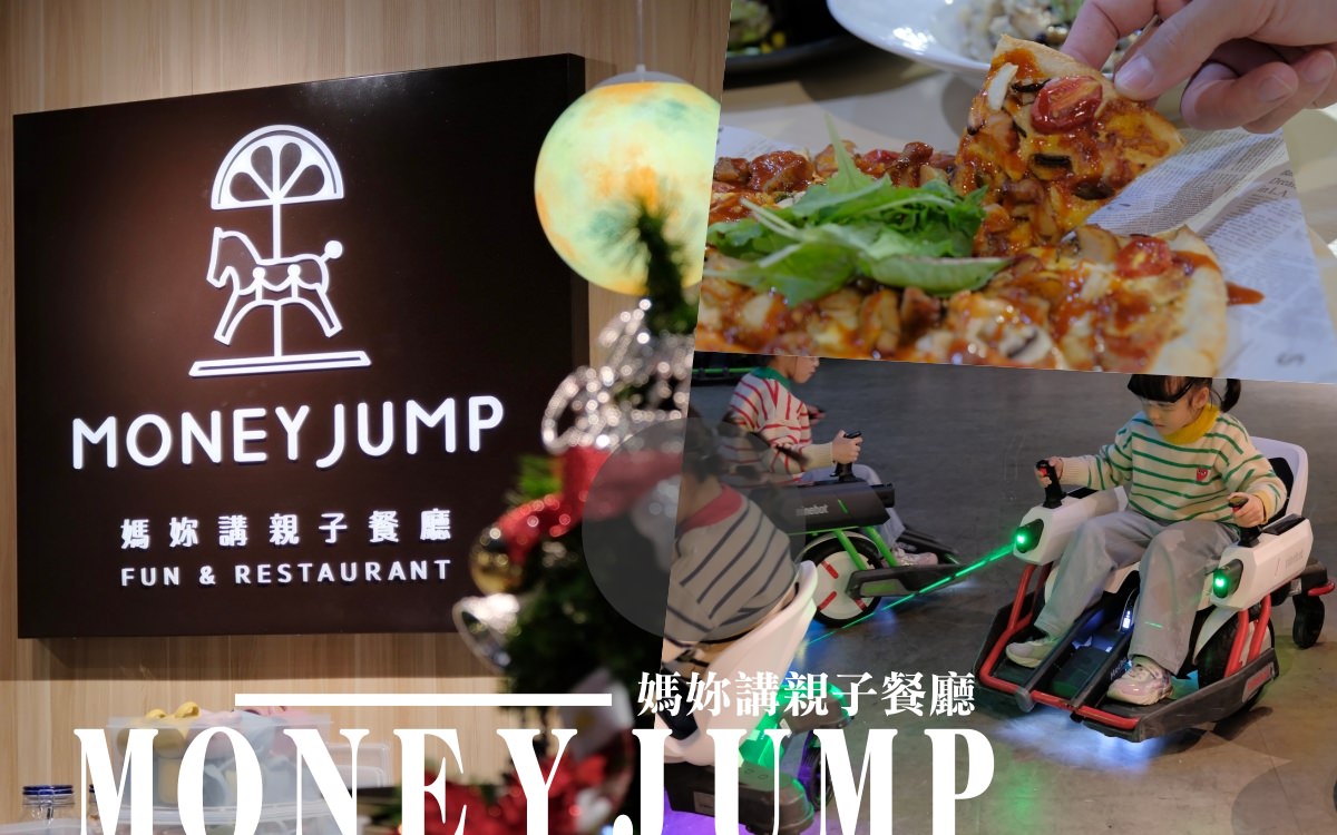 MONEYJUMP媽妳講︱南港環球店~台北親子餐廳推薦，人氣機甲水彈戰車體驗，餐點美味可口！