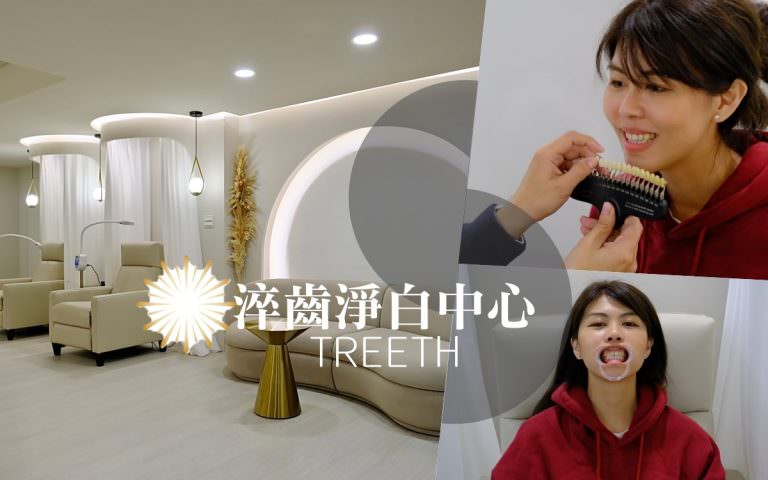 淬齒淨白中心︱台北車站淨白牙齒推薦~亮白了五個色階，冷光源照射兩次各20分鐘，加速還原齒色！