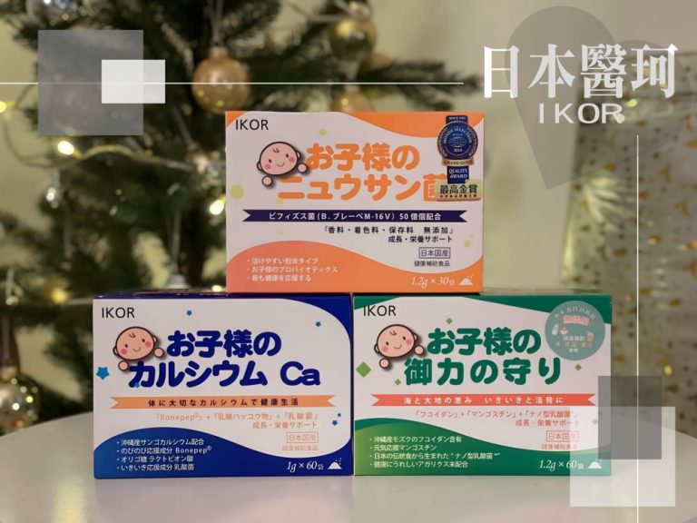 IKOR日本醫珂︱兒童保健品推薦~善玉菌快調乳酸菌、向高樂沖繩珊瑚鈣、御力向上褐藻醣膠！