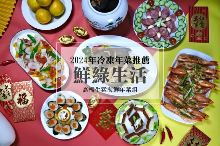 鮮綠生活36Life︱2024年菜推薦～小家庭年菜推薦，冷凍海鮮年菜組合，野生白鯧、頂級烏魚子、北海道干貝！