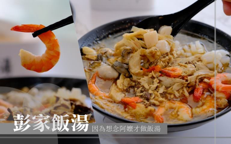 彭家飯湯︱雲林斗南總店~浪子回頭的澎派海鮮飯湯，因為想念阿嬤才做飯湯！