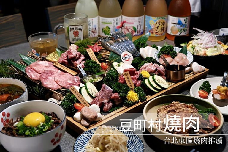 豆町村燒肉︱台北東區燒肉推薦~免動手桌邊烤肉服務，期間限定飲み放題！