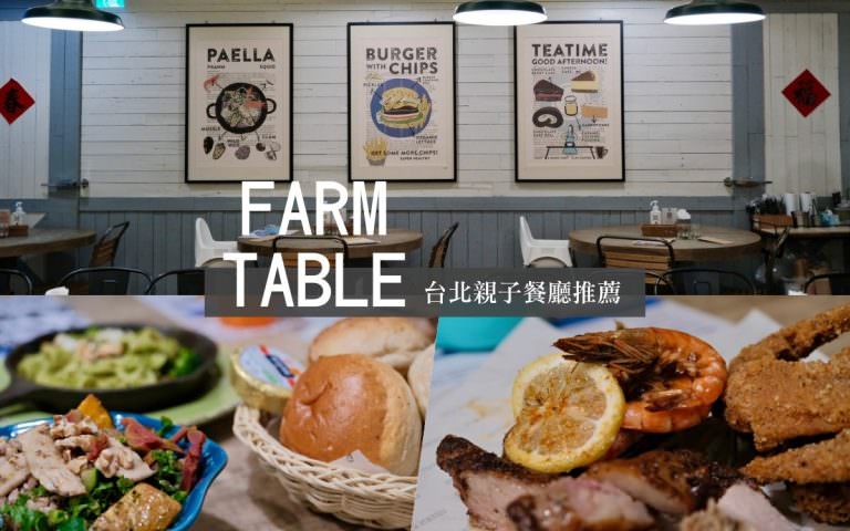 農人餐桌︱台北親子餐廳推薦(最新菜單)～親子友善餐廳，原形食物無添加，給小孩吃最安心！