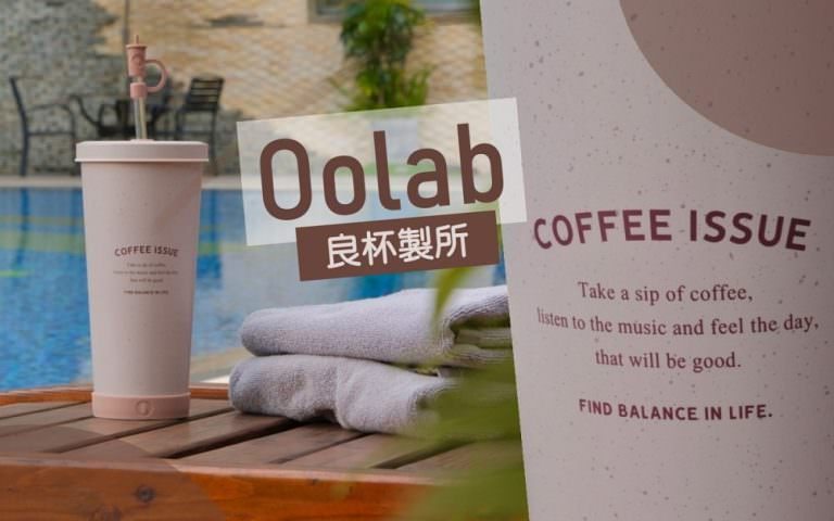 良杯製所Oolab︱不鏽鋼環保杯推薦~文青質感風格，讓你開始養成愛上喝水的好習慣！