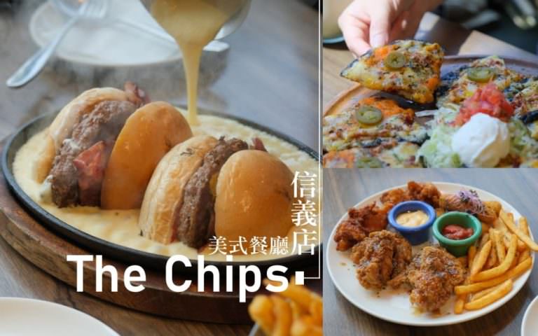The Chips美式餐廳︱信義區美食推薦~必點鐵板搖滾起司漢堡，Brunch早午餐、健康養生餐推薦！