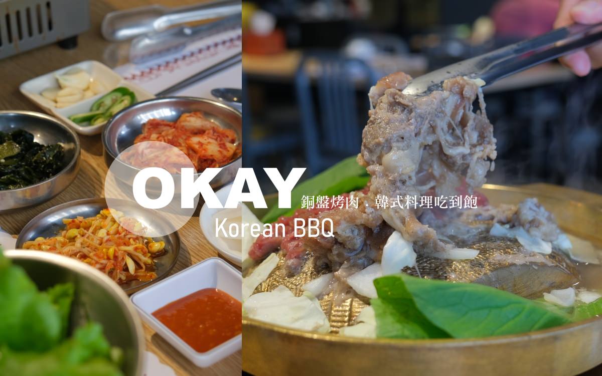 OKAY韓國烤肉
