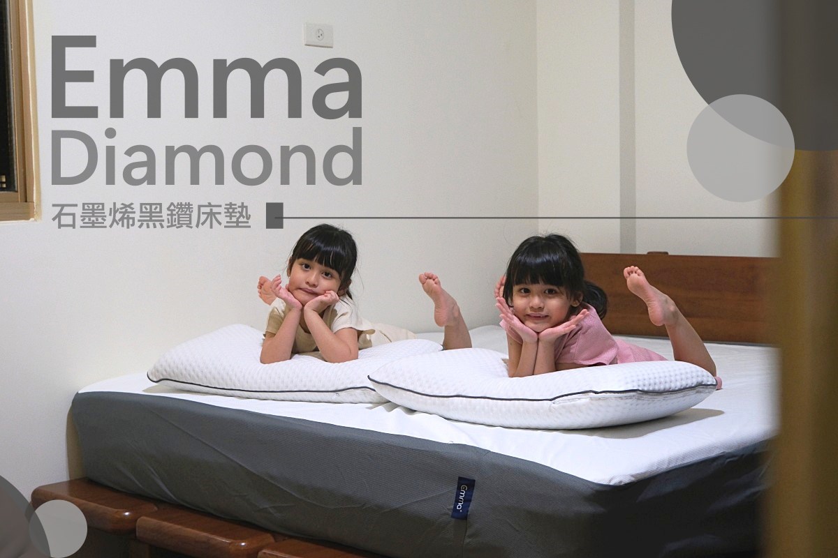 德國Emma床墊推薦︱(內有折扣碼)Diamond 石墨烯黑鑽床墊體驗心得～獨立筒床墊推薦，100天免費試睡！