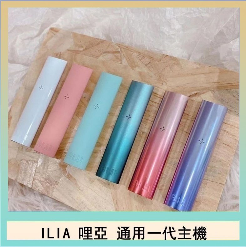 ILIA哩亞主機 ILIA電子煙主機 通配1代煙彈