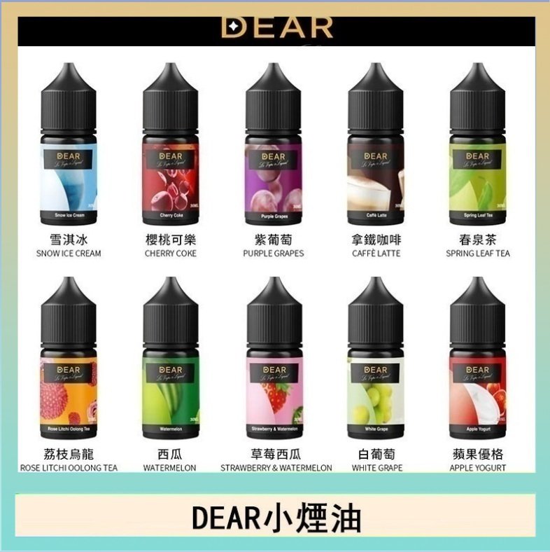 DEAR系列主機煙油 3.0% /0% 30ml