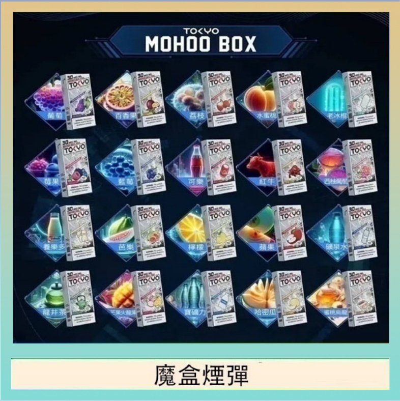 TOKYO MOHOO BOX東京魔盒拋棄式煙彈
